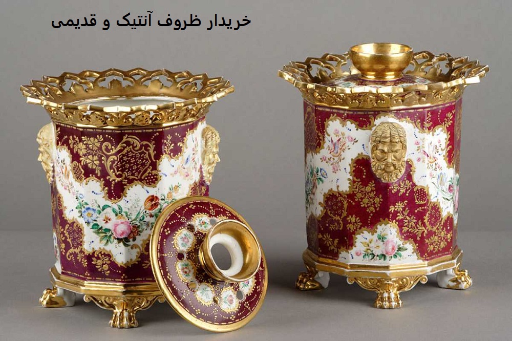 خریدار ظروف آنتیک و قدیمی