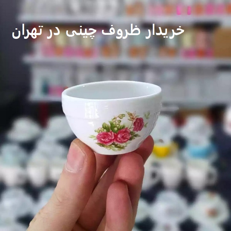 خریدار ظروف چینی قدیمی