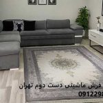خریدار فرش ماشینی دست دوم تهران خریدار فرش ماشینی دست دوم تهران