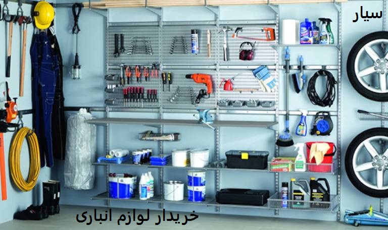 خریدار لوازم انباری