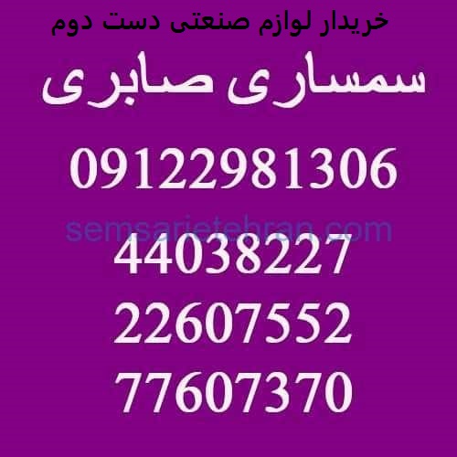 خریدار لوازم صنعتی دست دوم