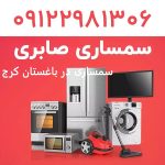 سمساری در باغستان کرج