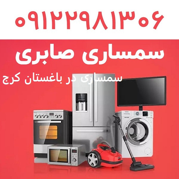 سمساری در باغستان کرج