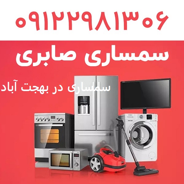 سمساری در بهجت آباد تهران