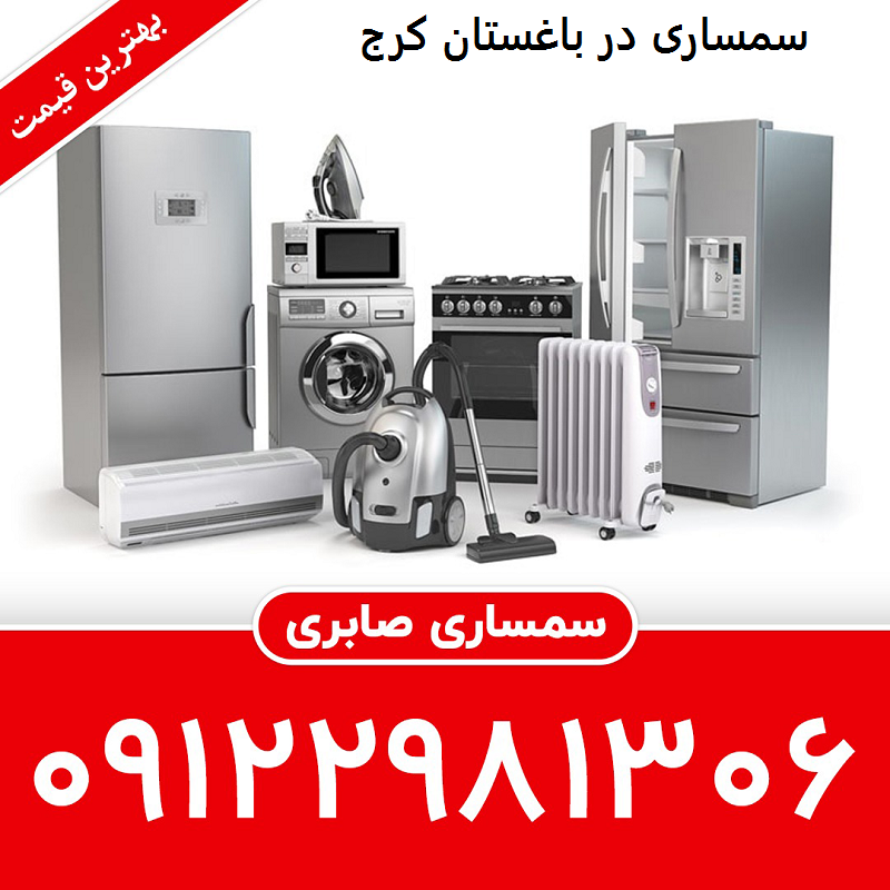 سمساری در باغستان کرج