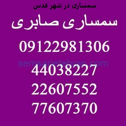 سمساری در شهر قدس