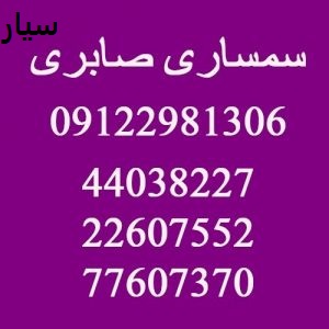 سمساری در قزل قلعه