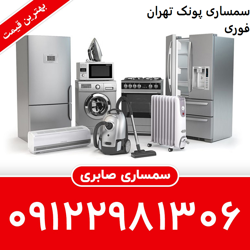 سمساری در پونک