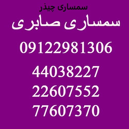 سمساری چیذر