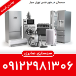 سمساری شهر قدس تهران