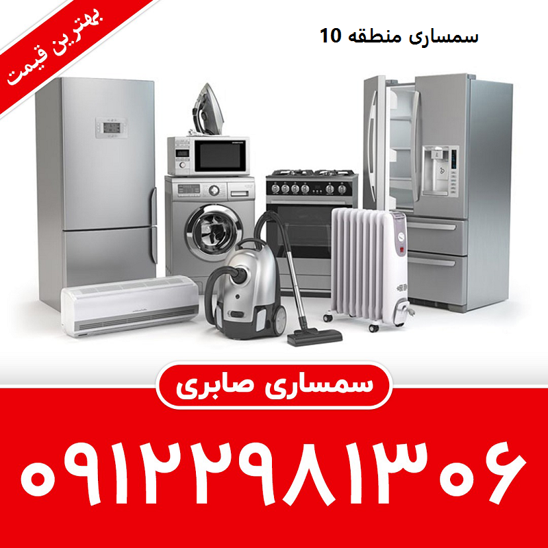سمساری در منطقه 10 تهران