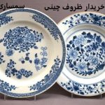 خریدار ظروف چینی قدیمی خریدار ظروف چینی قدیمی