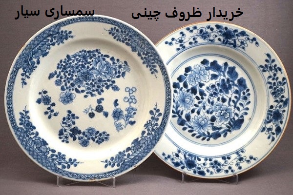 خریدار ظروف چینی قدیمی