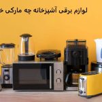 لوازم برقی آشپزخانه چه مارکی خوبه