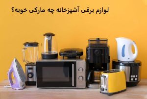لوازم برقی آشپزخانه چه مارکی خوبه