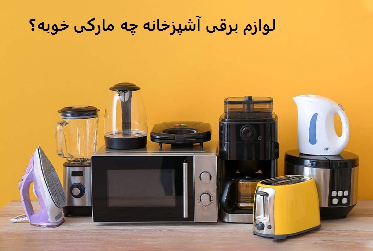 لوازم برقی آشپزخانه چه مارکی خوبه