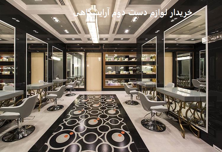 خریدار لوازم دست دوم آرایشگاهی