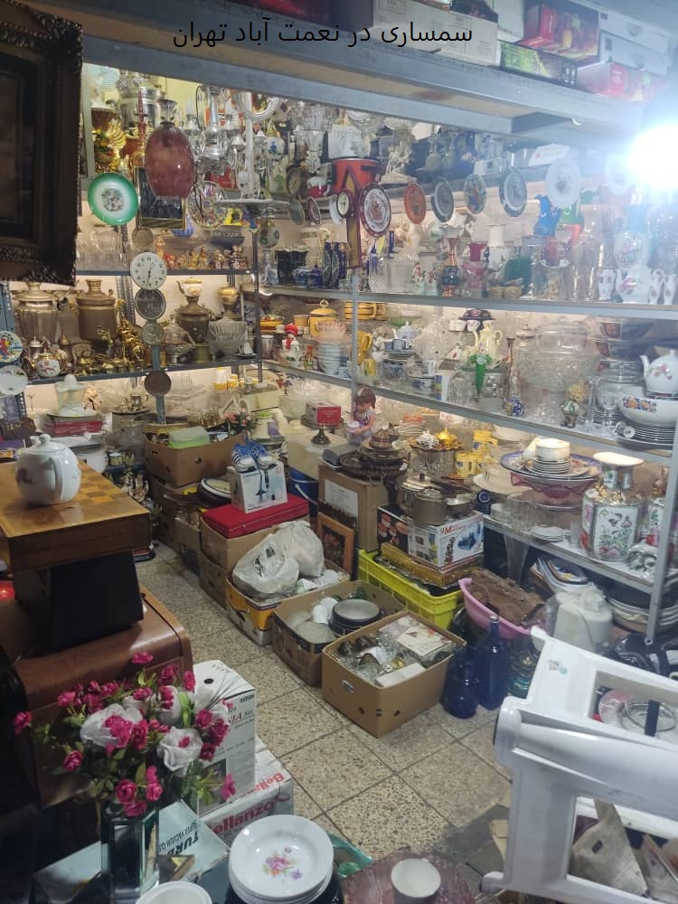 سمساری در نعمت آباد تهران