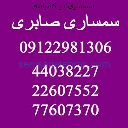 شماره سمساری در کامرانیه