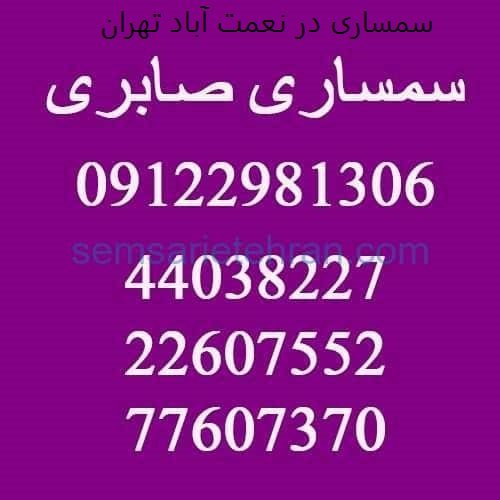 شماره سمساری در نعمت آباد تهران