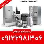 مرکز سمساری های تهران کجاست؟