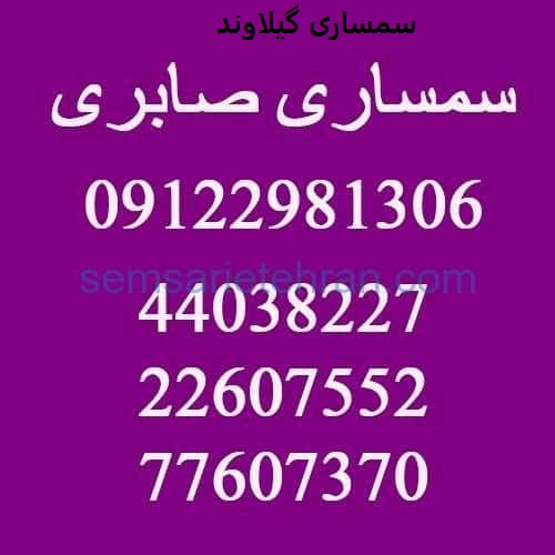 سمساری گیلاوند 3 سمساری گیلاوند